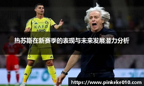 热苏斯在新赛季的表现与未来发展潜力分析